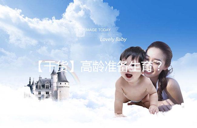 【干貨】高齡準備生育？教你評估卵巢功能，了解生育力~