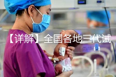 【詳解】全國(guó)各地三代試管嬰兒技術(shù)報(bào)銷比例！