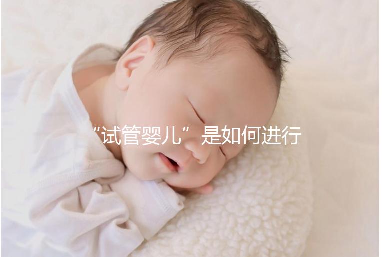 “試管嬰兒”是如何進行的？