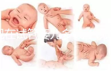 現(xiàn)在試管嬰兒多錢(qián)(現(xiàn)在試管嬰兒多少錢(qián))