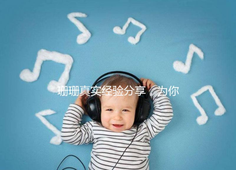 珊珊真實經驗分享，為你詳解胎兒窘迫要觀察多久