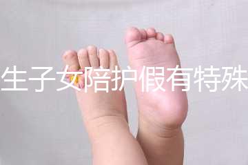 獨(dú)生子女陪護(hù)假有特殊政策，期間工資還能照常發(fā)放