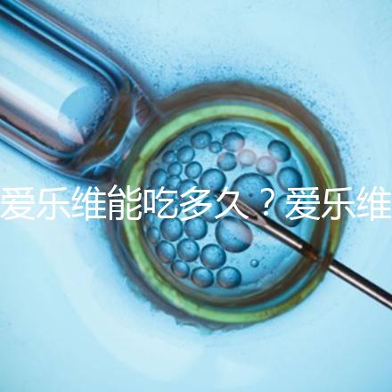 愛樂維能吃多久？愛樂維的服用時(shí)間大討論