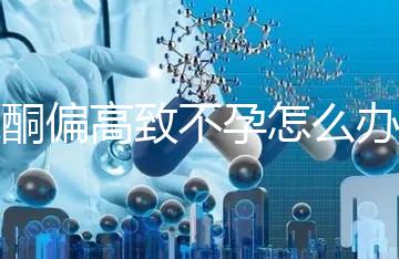 睪酮偏高致不孕怎么辦?3種調(diào)理方法助你"接好孕"