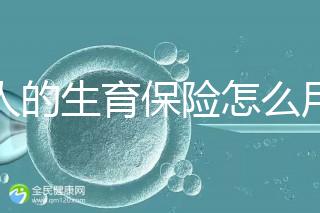 男人的生育保險怎么用大揭秘，按照流程最多可以報銷這個數字？