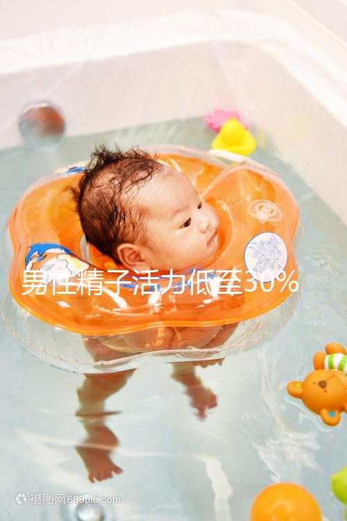 男性精子活力低至30%能懷孕嗎?3步助你實(shí)現(xiàn)生育夢!