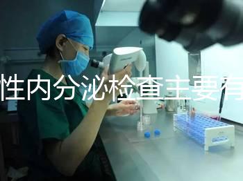 男性內分泌檢查主要有5項，備孕或不育者都可做