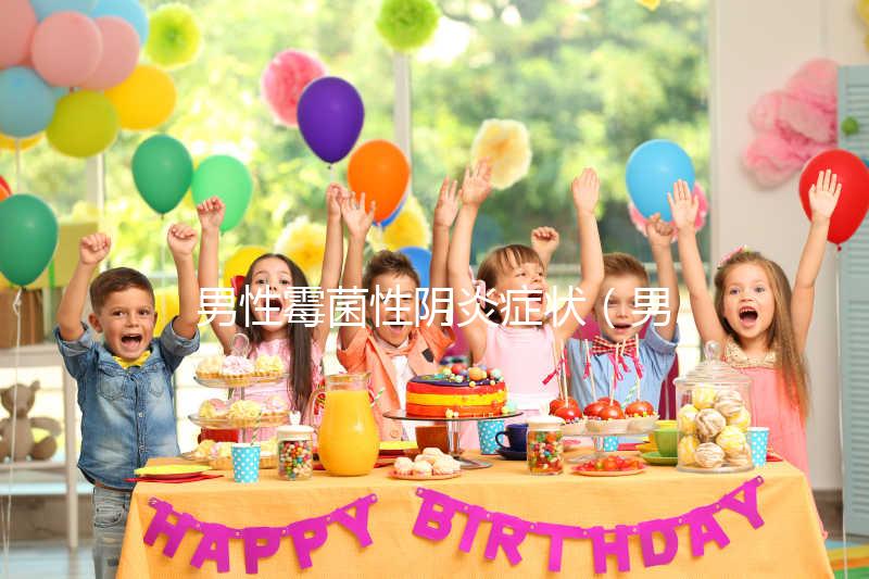 男性霉菌性陰炎癥狀(男性霉菌性陰炎癥狀表現)