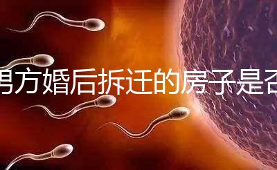 男方婚后拆遷的房子是否與女方有關，可以分割，看完有譜