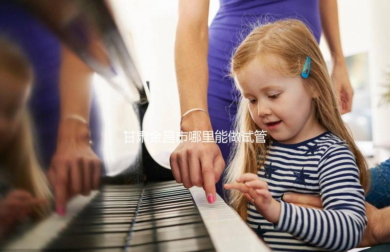 甘肅金昌市哪里能做試管嬰兒？趕緊來(lái)看看大家的答案