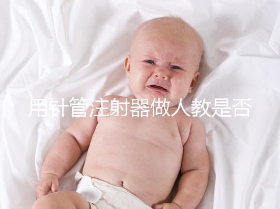用針管注射器做人教是否可以懷孕分析，小心細菌來到門口
