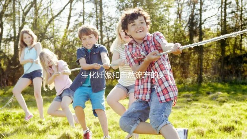 生化妊娠和自然流產的關鍵區別是什么？如何科學地緩解流產后的心理壓力？