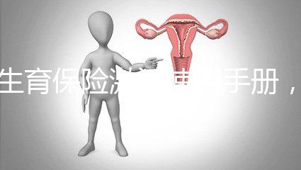 生育保險(xiǎn)激活使用手冊(cè),2分鐘搞定產(chǎn)檢報(bào)銷(xiāo)熱點(diǎn)問(wèn)題
