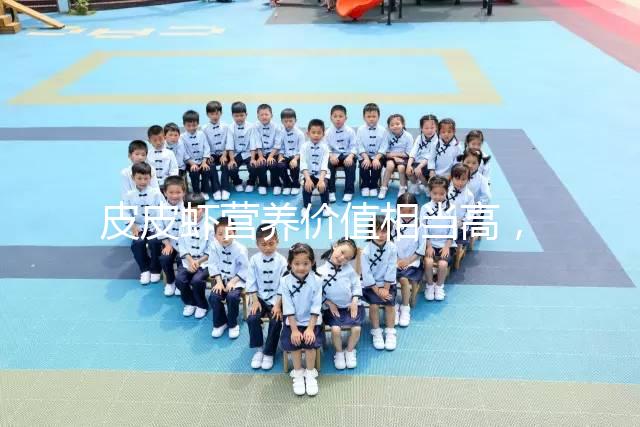 皮皮蝦營養價值相當高，別信孕婦吃了會流產的謠言！