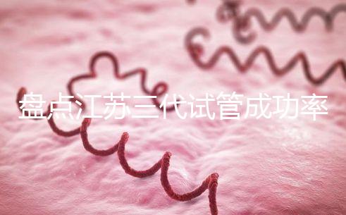 盤點(diǎn)江蘇三代試管成功率高的醫(yī)院,人民、鼓樓不可錯(cuò)過