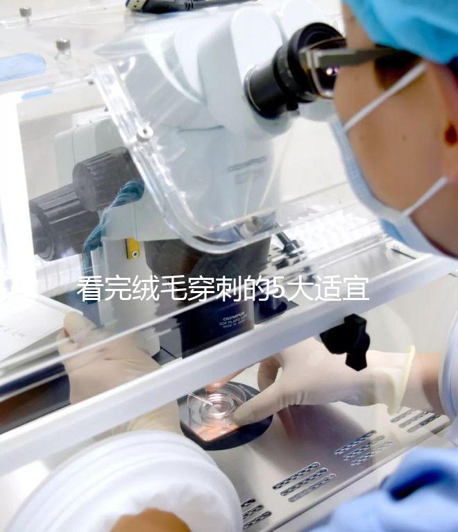 看完絨毛穿刺的5大適宜人群,你就知道是檢查什么的