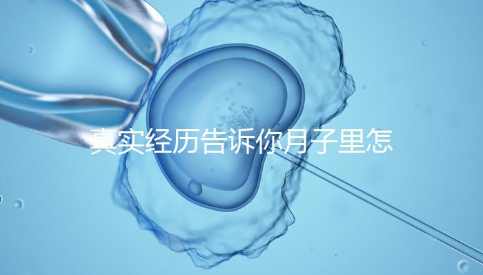 真實(shí)經(jīng)歷告訴你月子里怎么去妊娠紋，附8條實(shí)用小偏方