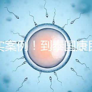 真實案例！到泰國康民國際醫(yī)院看病的經(jīng)驗分享