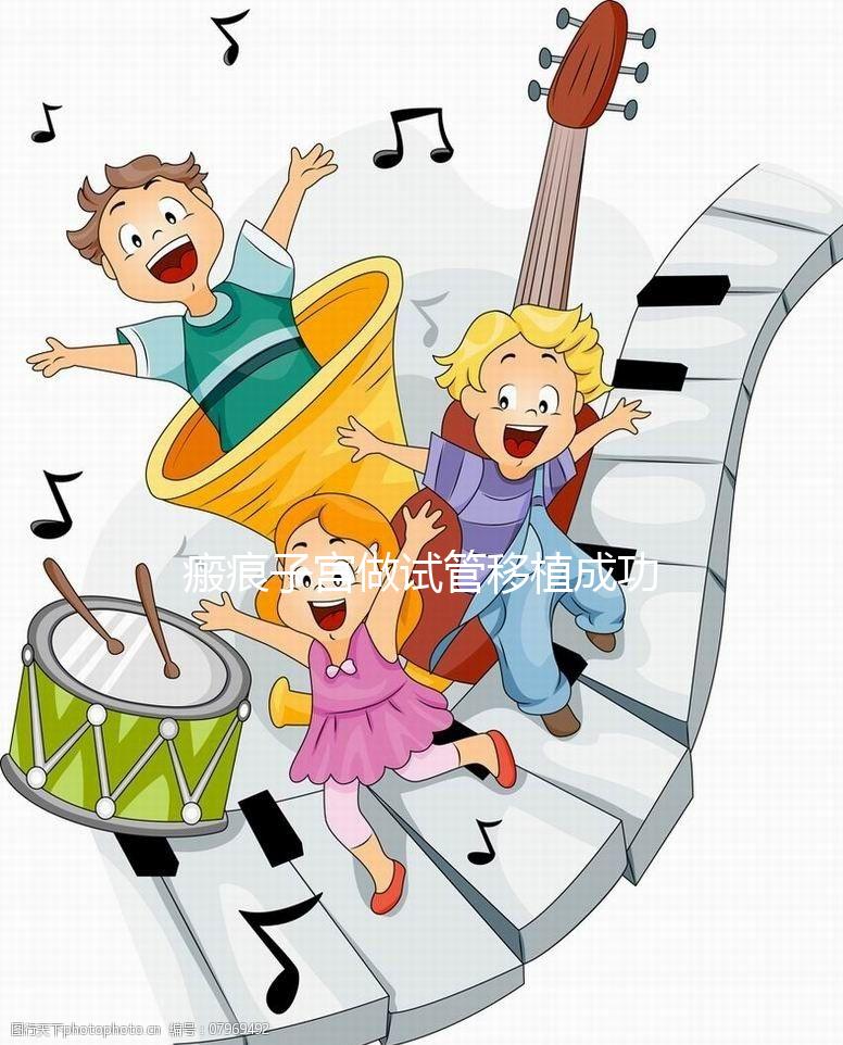 瘢痕子宮做試管移植成功率多少揭秘,附三大真實(shí)案例