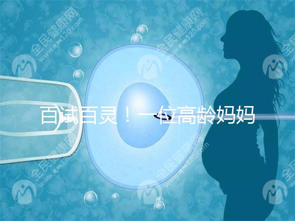 百試百靈！一位高齡媽媽備孕二胎成功的經驗分享