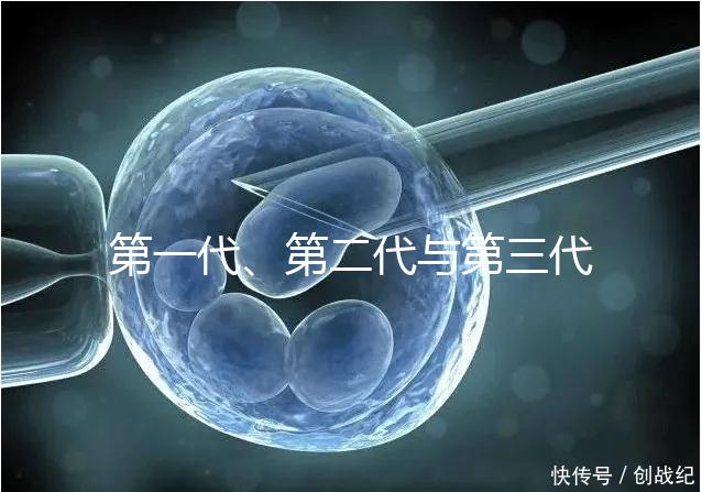 第一代、第二代與第三代試管嬰兒的區別有哪些?