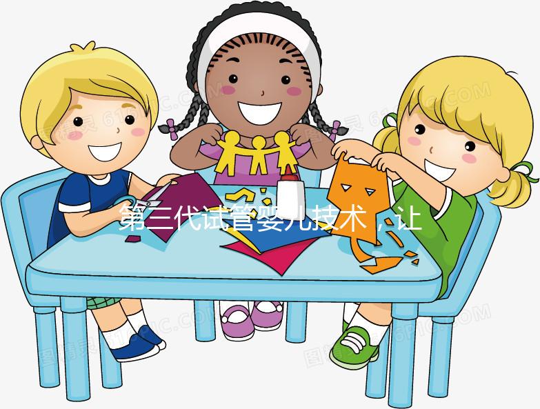 第三代試管嬰兒技術(shù)，讓媽媽對(duì)唐氏綜合癥說(shuō)“不”！