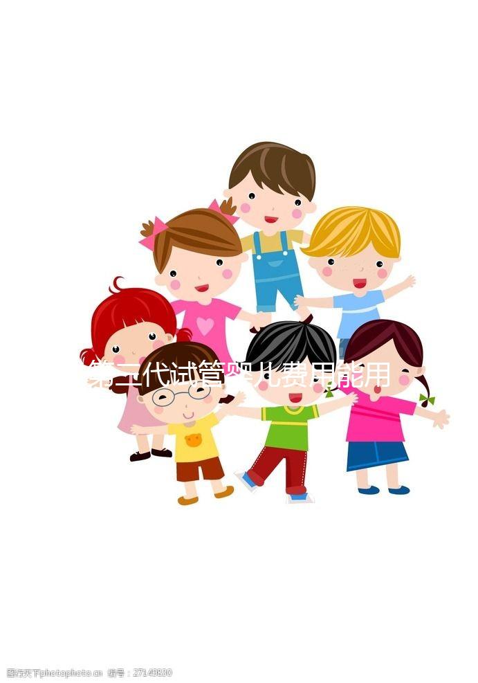 第三代試管嬰兒費用能用醫(yī)保報銷嗎?為什么那么貴?