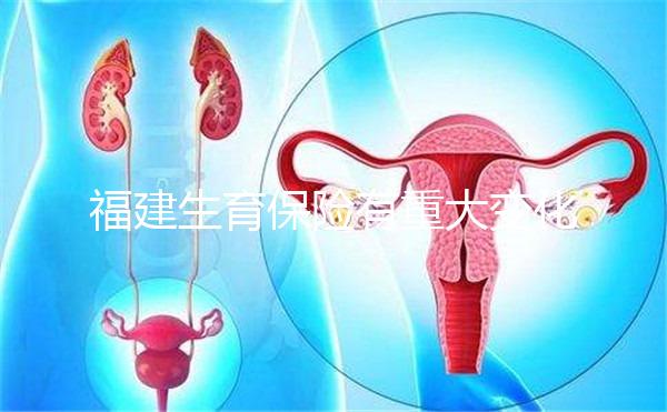 福建生育保險(xiǎn)有重大變化,福州等地按政策津貼發(fā)放到個(gè)人