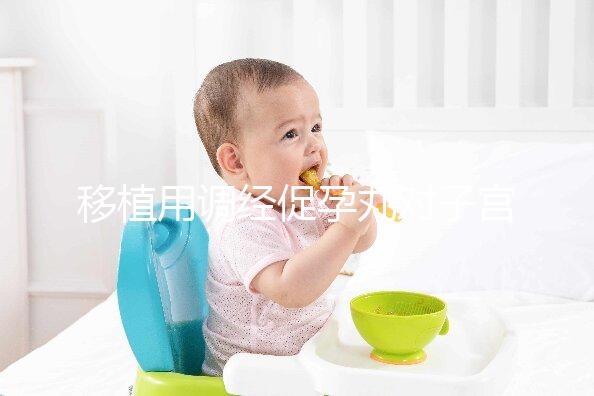 移植用調經(jīng)促孕丸對子宮作用不小，前提是著床后要及時停藥