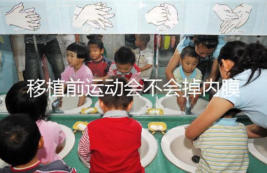 移植前運(yùn)動(dòng)會(huì)不會(huì)掉內(nèi)膜不一定,適當(dāng)瑜伽還有利于著床