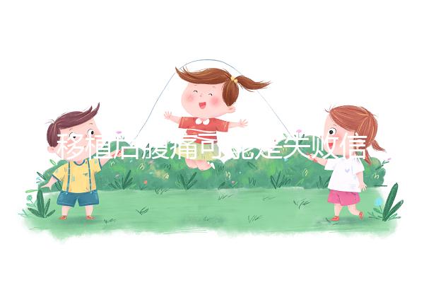 移植后腹痛可能是失敗信號？別擔心，應(yīng)對方式一文說全