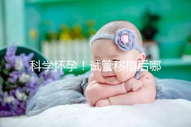 科學懷孕！試管移植后哪些海鮮能吃or不能吃看完就知道