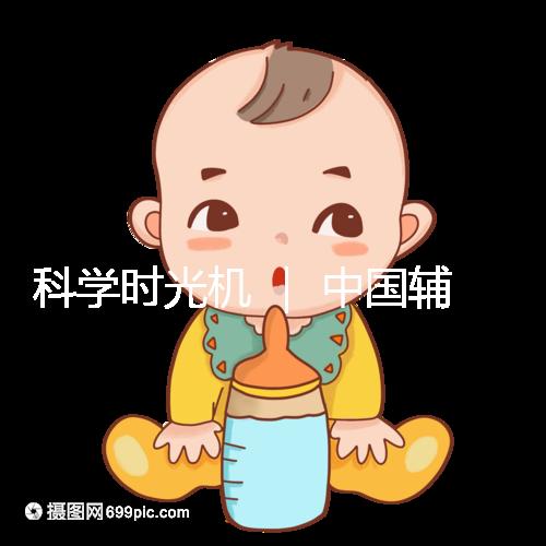 科學(xué)時光機(jī) | 中國輔助生殖技術(shù)的發(fā)展