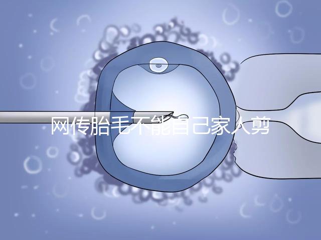 網(wǎng)傳胎毛不能自己家人剪千萬別信!去理發(fā)店更好是謠傳