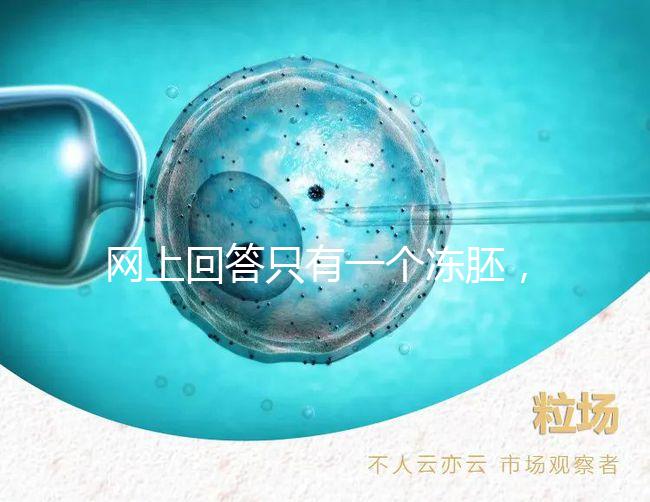 網(wǎng)上回答只有一個凍胚，不建議養(yǎng)囊試管夫婦快速生活