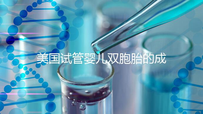 美國試管嬰兒雙胞胎的成功率是多少？公開2024年最新助孕數據