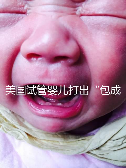 美國(guó)試管嬰兒打出“包成功”靠譜嗎?看完其中套路你就知道