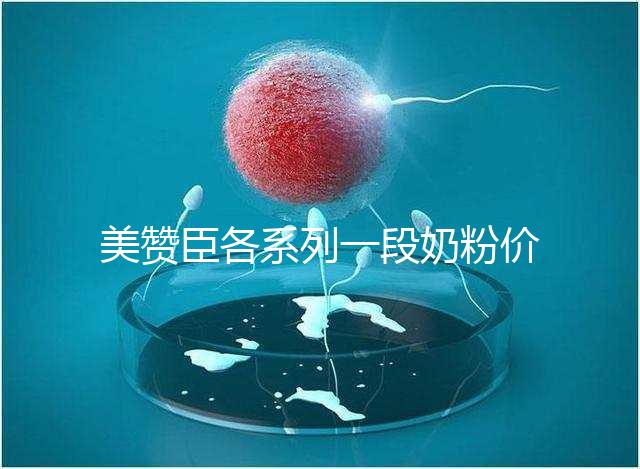 美贊臣各系列一段奶粉價(jià)格表，最貴的一款原來是它