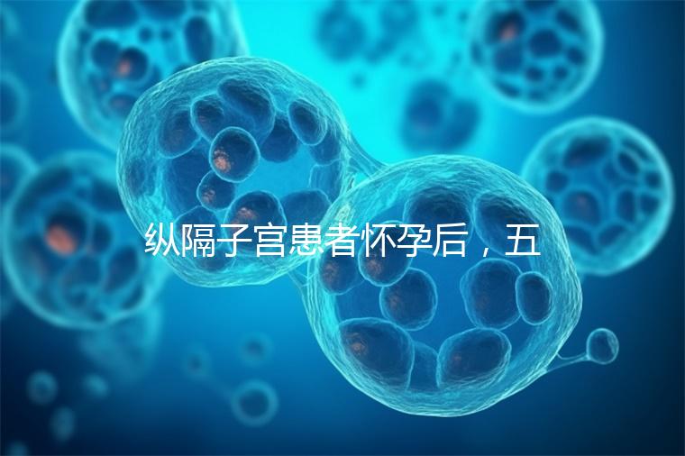 縱隔子宮患者懷孕后，五大注意事項不容忽視！科學防止胎兒停止