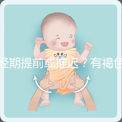 經期提前或推遲？有褐色分泌物？或是月經紊亂惹的禍