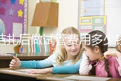 結(jié)扎后做試管費用多少錢來瞧，8萬正不正常看完心里有譜