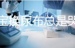 給寶寶換尿布總是哭鬧，育嬰師教大家4招寶媽認真看