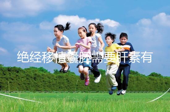 絕經移植囊胚需要肝素有答案嗎？詳細解釋三個好處