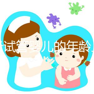 絕經(jīng)試管嬰兒的年齡上限已經(jīng)公布，所有來過這里的人都說他們在60歲時冒險(xiǎn)