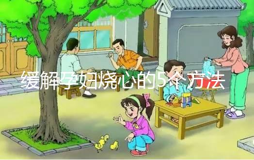 緩解孕婦燒心的5個方法,從吃下手快速解決
