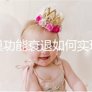 卵巢功能衰退如何實現生育？試管嬰兒抗得過卵巢早衰嗎？