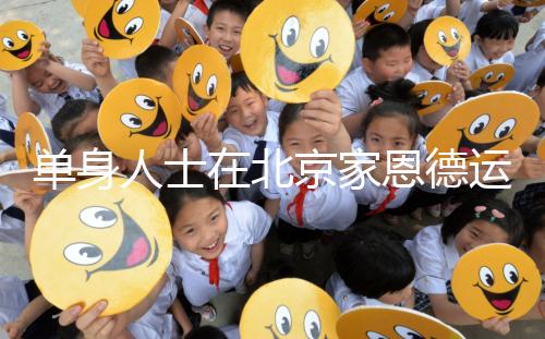 單身人士在北京家恩德運醫院能做試管嬰兒嗎？大概要多少錢？