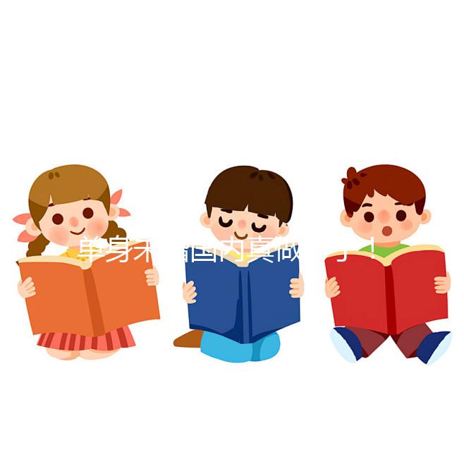 單身未婚國內真做不了！勸你別想代辦結婚證做試管嬰兒