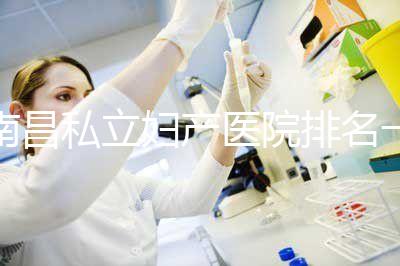 南昌私立婦產醫院排名一覽，艾瑪和天使哪個好看完便知