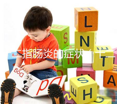 十二指腸炎的癥狀(十二指腸炎的癥狀表現)